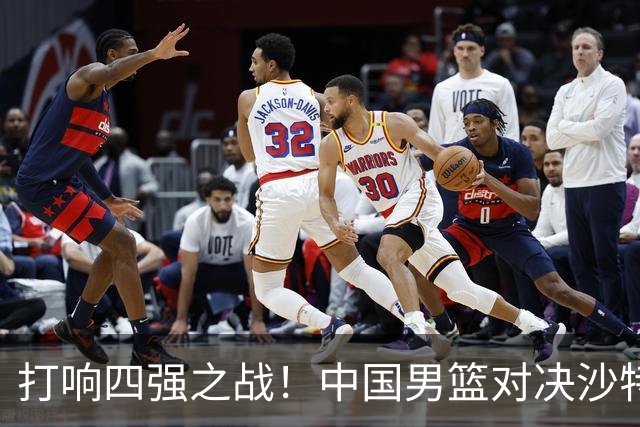 打响四强之战！中国男篮对决沙特，胜算扑面而来！